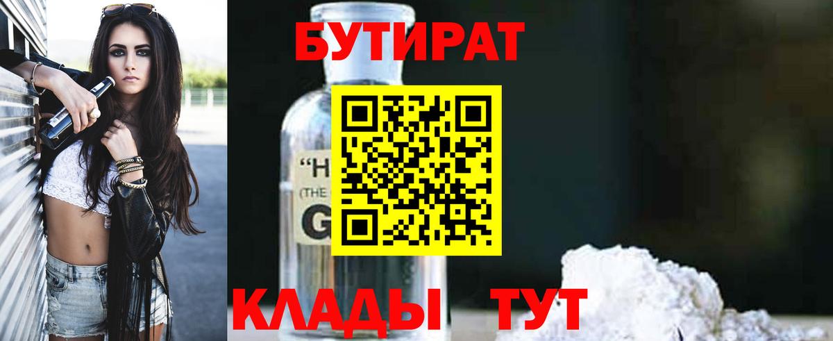 Урюпинск  БУТИРАТ  Вход с VPN  Бутират 99% 