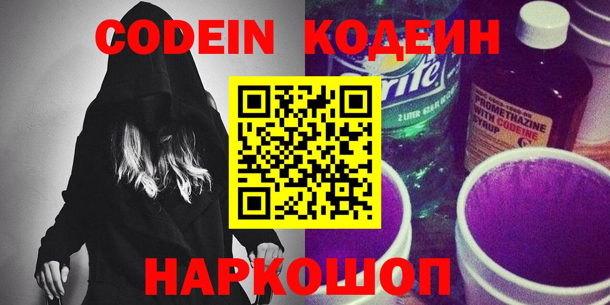 Кодеин Purple Drank Урюпинск